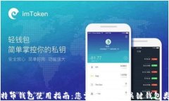 比特币钱包使用指南：您