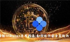 波场链TPWallet使用指南：如