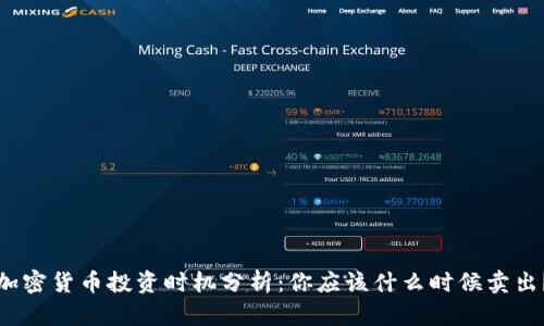 加密货币投资时机分析：你应该什么时候卖出？