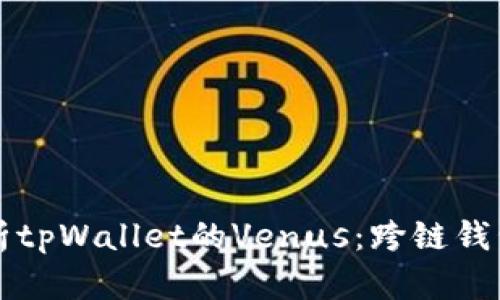 深入解析tpWallet的Venus：跨链钱包的未来