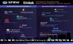 深入解析tpWallet的Venus：跨