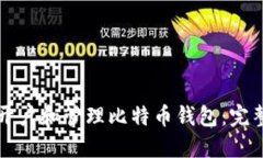 如何开户和管理比特币钱