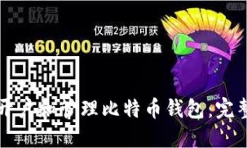 如何开户和管理比特币钱包：完整指南