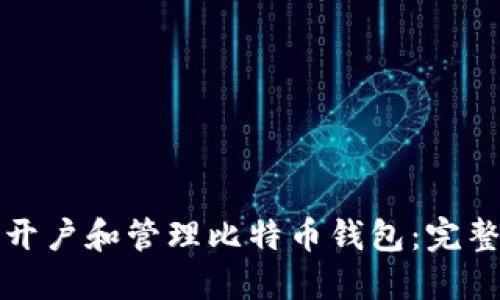 如何开户和管理比特币钱包：完整指南