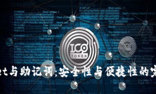 TPWallet与助记词：安全性与便捷性的完美结合