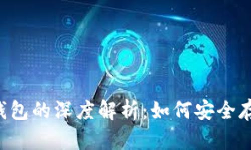  比特币与数字钱包的深度解析：如何安全存储您的加密货币