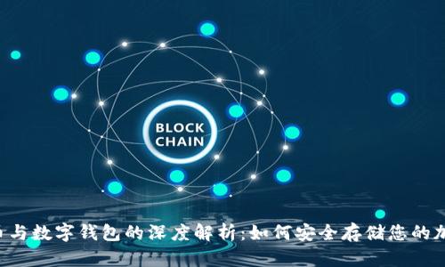  比特币与数字钱包的深度解析：如何安全存储您的加密货币
