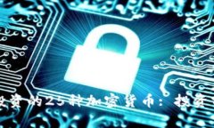 深入探讨灰度投资的25种加