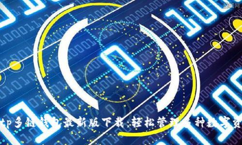 : tp多链钱包最新版下载：轻松管理多种数字资产