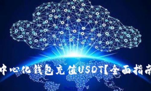 如何使用去中心化钱包充值USDT？全面指南与实用技巧