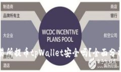 欧易交易所提币tpWallet安全