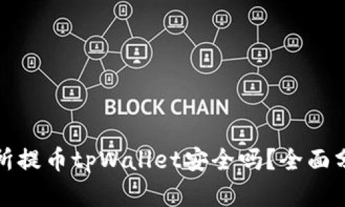 欧易交易所提币tpWallet安全吗？全面分析与解答