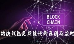 以太坊块钱包更新缓慢的