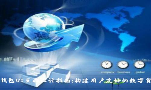 区块链钱包UI页面设计指南：构建用户友好的数字货币体验
