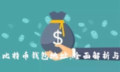 如何更改比特币钱包地址