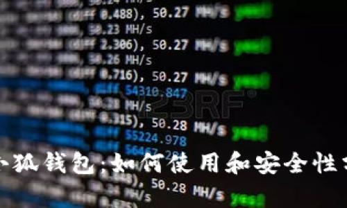 tp小狐钱包：如何使用和安全性分析