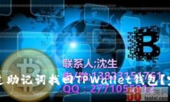 如何通过助记词找回TPWa