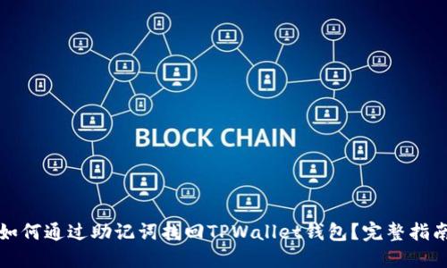 如何通过助记词找回TPWallet钱包？完整指南