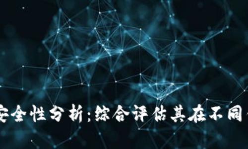 TPWallet的安全性分析：综合评估其在不同钱包中的排名