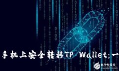 如何在新手机上安全转移