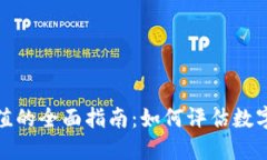 加密货币估值的全面指南