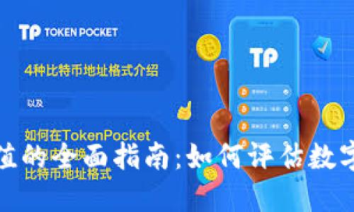 加密货币估值的全面指南：如何评估数字资产的价值