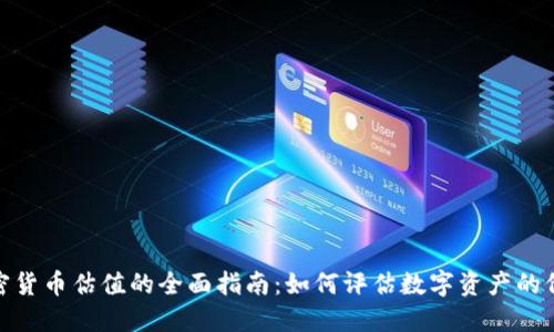 加密货币估值的全面指南：如何评估数字资产的价值