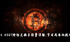 TPWallet USDT跨链兑换手续费