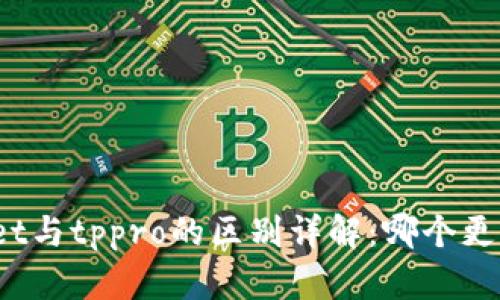 tpWallet与tppro的区别详解：哪个更适合你？