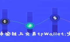 如何在币安链上交易tpWa