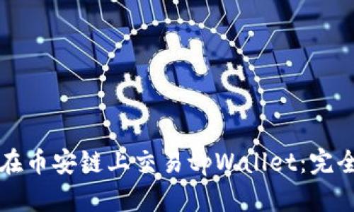 如何在币安链上交易tpWallet：完全指南