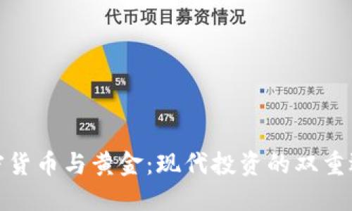 加密货币与黄金：现代投资的双重选择
