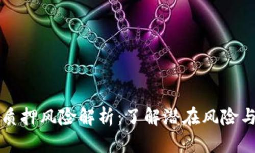 TPWallet质押风险解析：了解潜在风险与应对策略