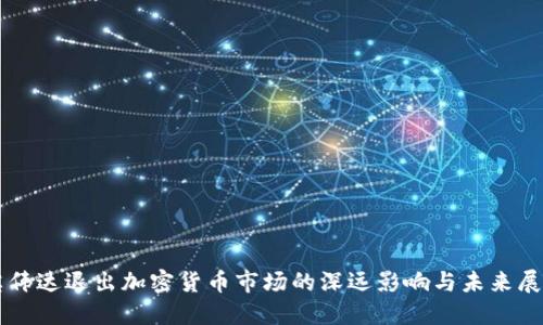 英伟达退出加密货币市场的深远影响与未来展望