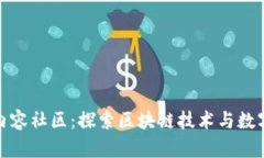 : 加密货币内容社区：探索