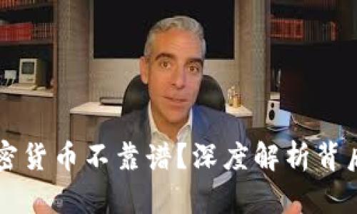 为何加密货币不靠谱？深度解析背后的真相