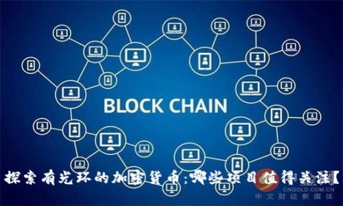 探索有光环的加密货币：哪些项目值得关注？
