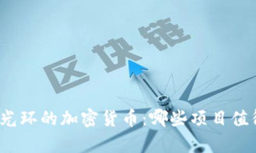 探索有光环的加密货币：哪些项目值得关注？
