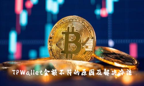 TPWallet金额不符的原因及解决办法