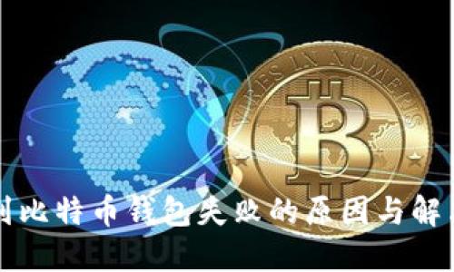 转账到比特币钱包失败的原因与解决方案