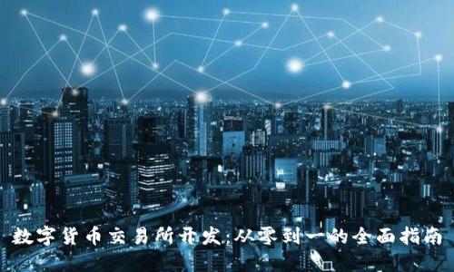 数字货币交易所开发：从零到一的全面指南