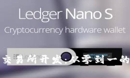 数字货币交易所开发：从零到一的全面指南