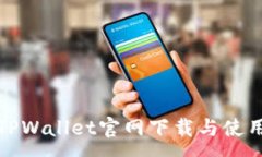 :最新TPWallet官网下载与使