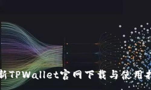 :
最新TPWallet官网下载与使用指南