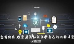 钱包商跑路，投资者该如