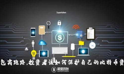 钱包商跑路，投资者该如何保护自己的比特币资产