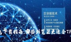 TP钱包下载指南：哪些浏览
