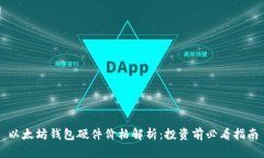 以太坊钱包硬件价格解析