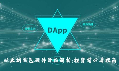 以太坊钱包硬件价格解析：投资前必看指南