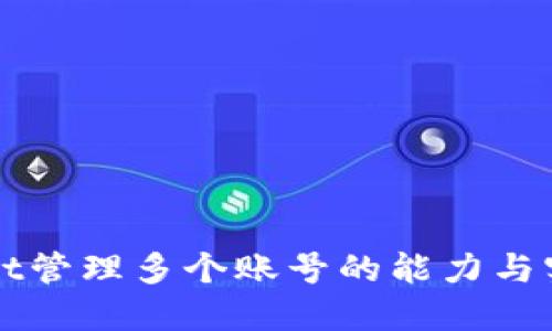 TPWallet管理多个账号的能力与实用指南